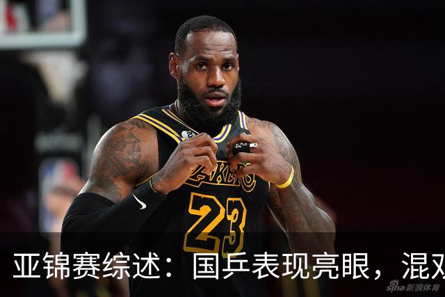 亚锦赛综述：国乒表现亮眼，混双惜败金牌