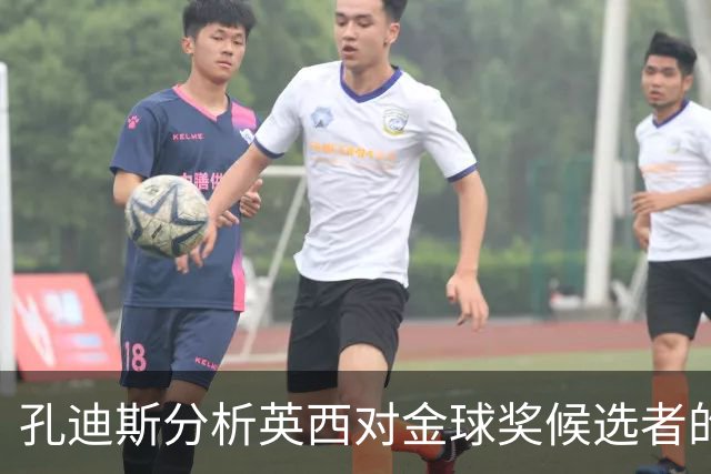 孔迪斯分析英西对金球奖候选者的不同看法