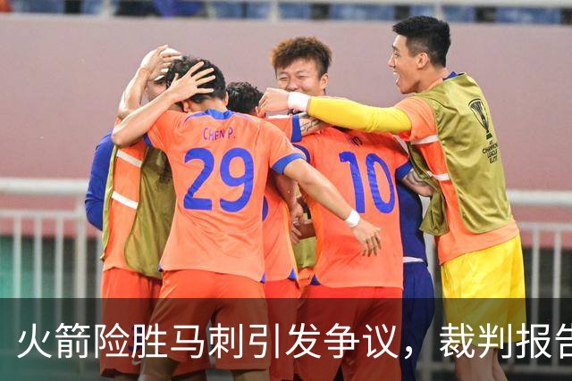 火箭险胜马刺引发争议，裁判报告确认阿门盖帽无误