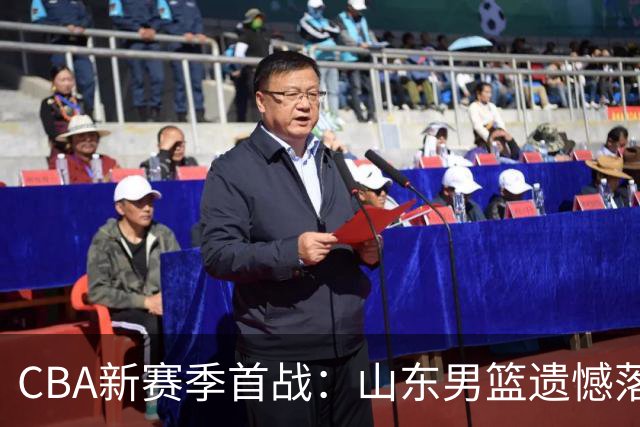 CBA新赛季首战：山东男篮遗憾落败，展现潜力与短板