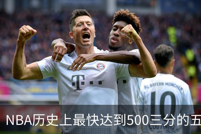 NBA历史上最快达到500三分的五大球员：东契奇排第四，库里缺席